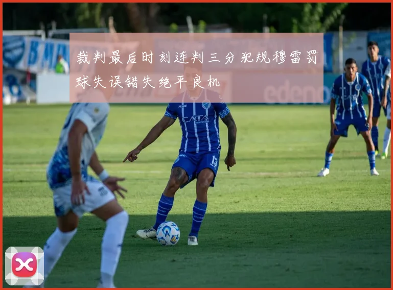 裁判最后时刻连判三分犯规穆雷罚球失误错失绝平良机