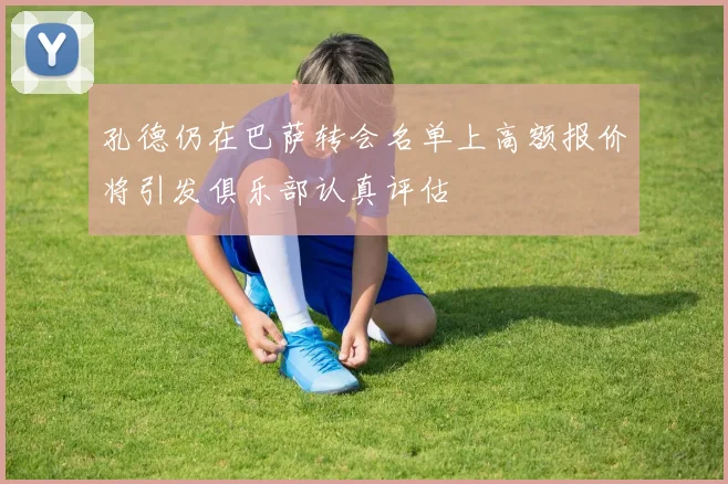 孔德仍在巴萨转会名单上高额报价将引发俱乐部认真评估