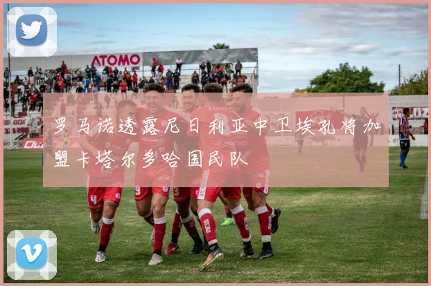 罗马诺透露尼日利亚中卫埃孔将加盟卡塔尔多哈国民队