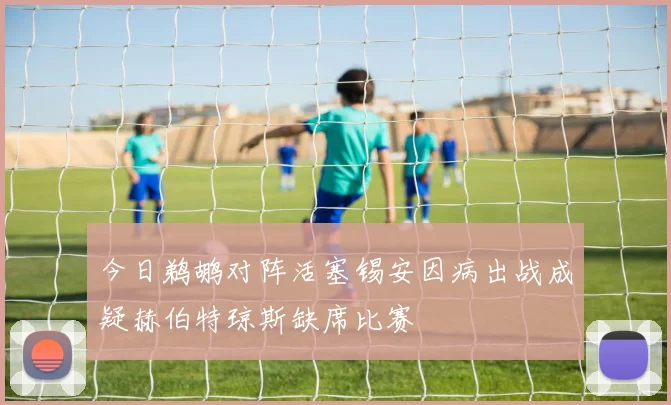 今日鹈鹕对阵活塞锡安因病出战成疑赫伯特琼斯缺席比赛
