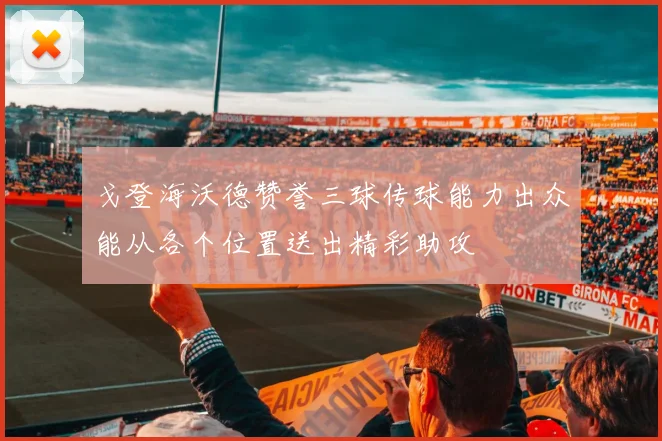 戈登海沃德赞誉三球传球能力出众能从各个位置送出精彩助攻