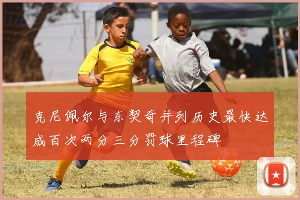 克尼佩尔与东契奇并列历史最快达成百次两分三分罚球里程碑
