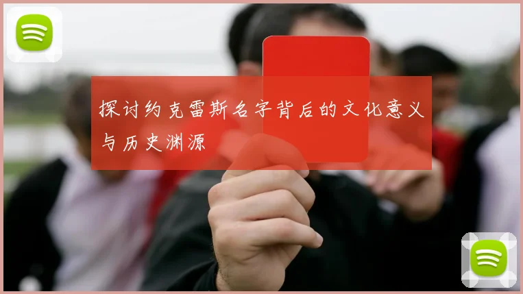 探讨约克雷斯名字背后的文化意义与历史渊源